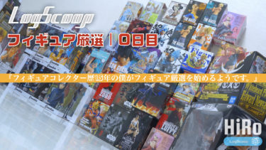【フィギュア厳選】フィギュアコレクター歴15年の僕がフィギュア厳選を始めるようです。｜0日目