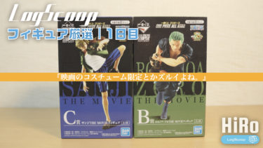 【フィギュア厳選】映画のコスチューム限定とかズルイよね。｜1日目