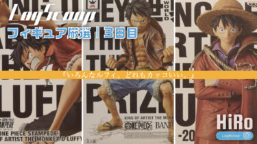 【フィギュア厳選】いろんなルフィ。どれもカッコいい。｜3日目