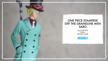 【買って後悔した！？】スタンピード グラメン サボを徹底レビュー｜造形・塗装・値段の評価は？