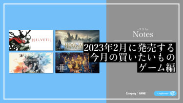 【雑記】今月の買うもの（ゲーム編） ： 2023年2月