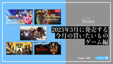 【雑記】来月の買うもの（ゲーム編） ： 2023年3月