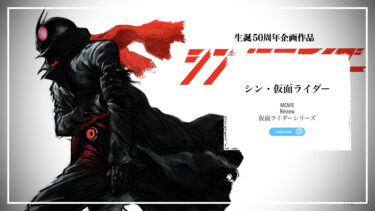 【シン・仮面ライダー 映画 レビュー】ヒーローも人間だよ。。｜一部ネタばれあり