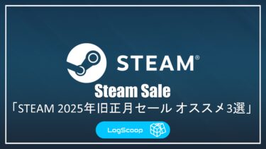 STEAM 2025年旧正月セール オススメ3選
