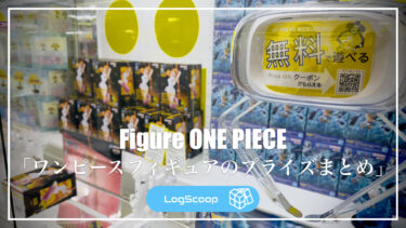 【フィギュア特集】ワンピースフィギュアのプライズまとめ｜プライズの特徴やシリーズを一覧掲載！