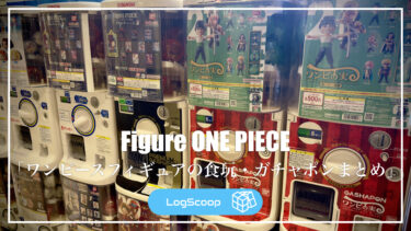 【フィギュア特集】ワンピースフィギュアのガチャポンまとめ｜ガチャポンの特徴やシリーズを一覧掲載！
