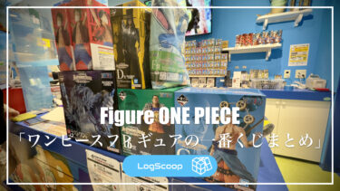 【フィギュア特集】ワンピースフィギュアの一番くじまとめ｜一番くじの特徴やのシリーズを一覧掲載