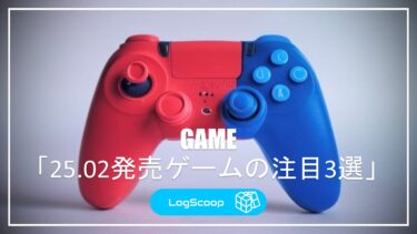 2025年2月発売ゲームの注目3選