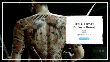 【カッコイイぜ真島吾朗！】龍が如く8外伝 Pirates in Hawaii を徹底レビュー｜ゲームの感想・ネタバレあり