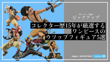 ウソップフィギュアのおすすめランキング5選｜造形・塗装・迫力に優れた名作＆人気作を紹介【コレクター歴15年が厳選する決定版】