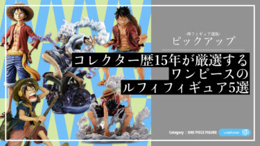 ルフィフィギュアのおすすめランキング5選｜造形・塗装・迫力に優れた名作＆人気作を紹介【コレクター歴15年が厳選する決定版】