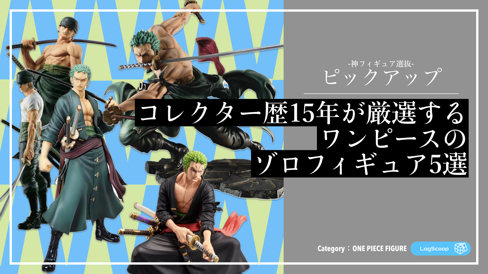 ゾロフィギュアのおすすめランキング5選｜造形・塗装・迫力に優れた