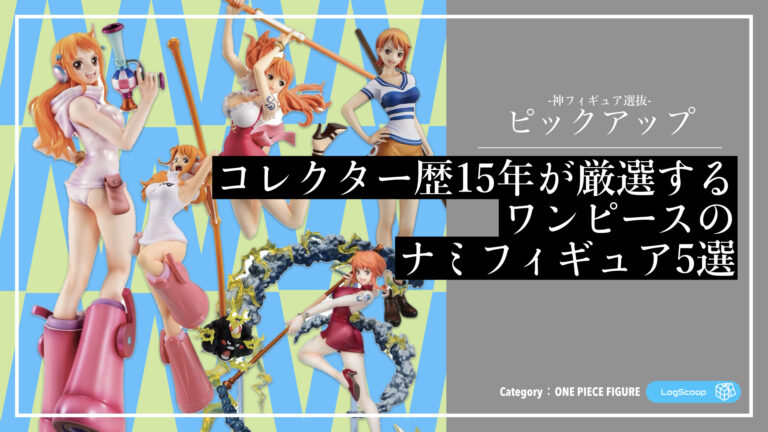 ナミフィギュアのおすすめランキング5選｜造形・塗装・迫力に優れた