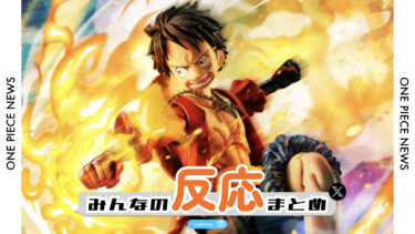 【みんなの反応まとめ】ヴァリアブルアクション Heroesのルフィに〇〇Verが新登場！｜新作フィギュア！