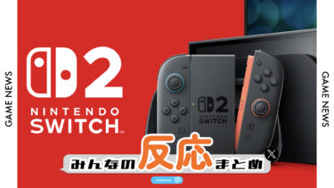 【みんなの反応まとめ】Nintendo Switch 2の発売日と価格が発表！｜Switch 1からのまるごとデータ移行の機能もあり！