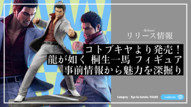 【予約開始！】圧倒的な桐生一馬のフィギュア登場！｜お得に買えるおすすめ予約サイトも紹介【龍が如く フィギュア】