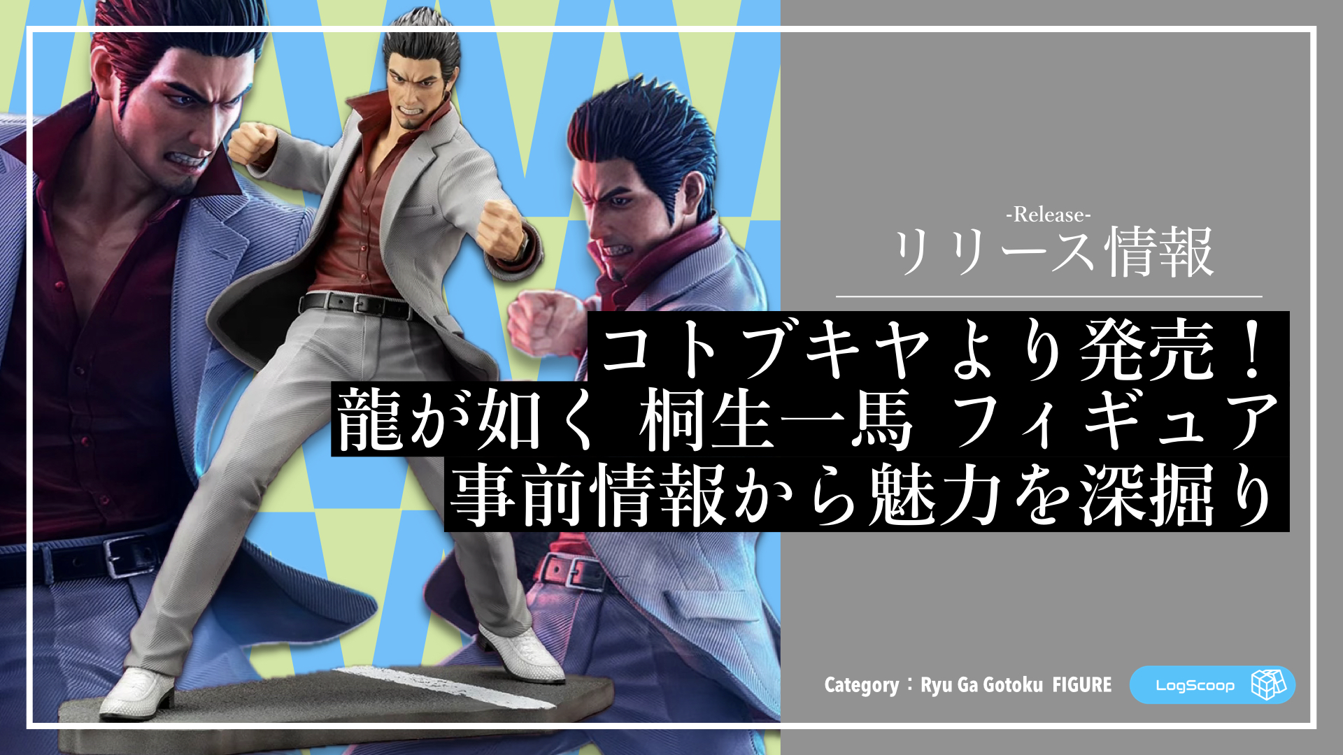 予約開始！】圧倒的な桐生一馬のフィギュア登場！｜お得に買える