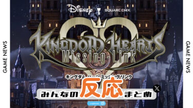 【みんなの反応まとめ】スマホアプリ版キングダムハーツの開発中止が決定｜ミッシングリンクとは何だったのか。