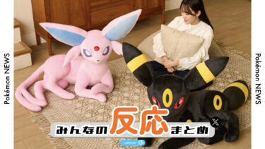 【みんなの反応まとめ】エーフィ＆ブラッキーの等身大ぬいぐるみが受注開始！！！