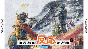 【みんなの反応まとめ】ドラゴンクエストI＆II発売日発表！Ⅲとのセットも！