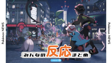 【みんなの反応まとめ】Pokémon LEGENDS Z-Aの発売が発表！！