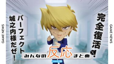 【みんなの反応まとめ】ねんどろいど 城之内克也