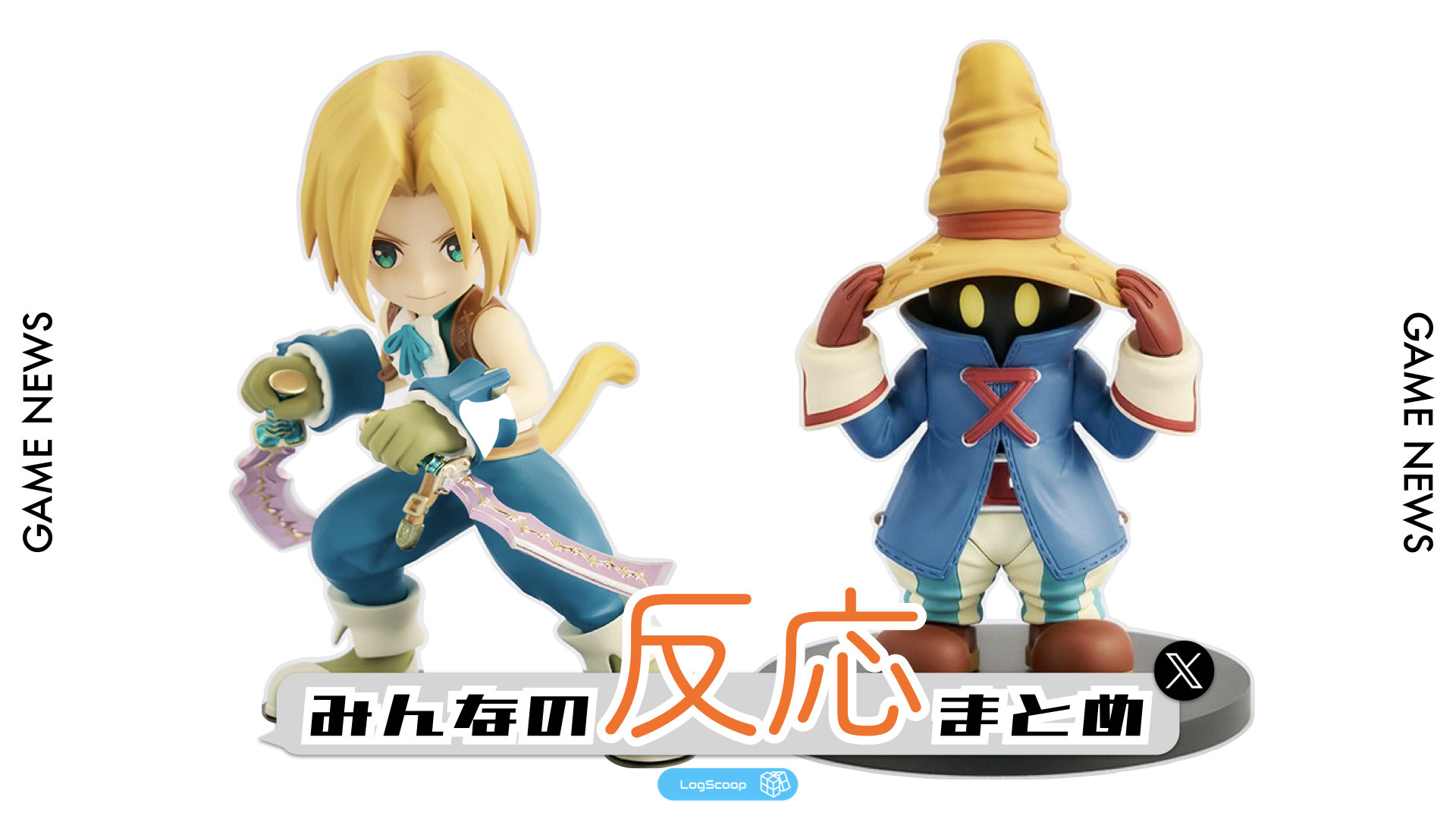 みんなの反応まとめ】ファイナルファンタジーIXから「ジタン」と「ビビ