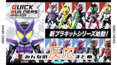 【みんなの反応まとめ】新プラキットシリーズ「クイックビルダーズ」登場！