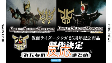 【みんなの反応まとめ】『仮面ライダークウガ』25周年記念商品としてCSMの発売が決定