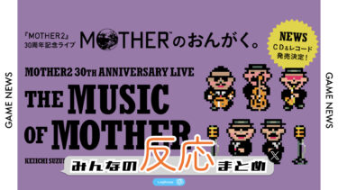 【みんなの反応まとめ】「MOTHER2 ギーグの逆襲」30周年記念ライブ「MOTHERのおんがく。」CD＆レコード化決定！