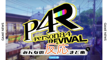 【みんなの反応まとめ】『ペルソナ４ リバイバル』発表！！！！