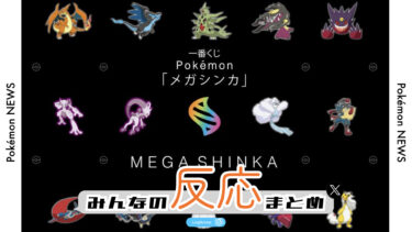 【みんなの反応まとめ】一番くじ Pokémon 「メガシンカ」 2025/08/30(土) 発売決定！