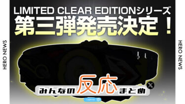 【みんなの反応まとめ】LIMITED CLEAR EDITIONシリーズ第三弾決定！！！